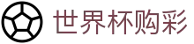 FIFA 2026世界杯购彩官网首页 · 中国体彩网官方入口